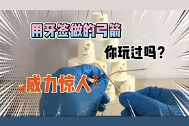 你敢信 ？用三根牙签就能做弓箭而且威力还挺大 ！帅小伙实测！