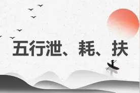 3.五行泄、耗，扶视频封面