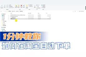 1分钟教你如何在淘宝自动下单视频封面