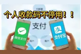 最新好消息！现行“个人收款码”不关闭、不停用、功能不变！视频封面