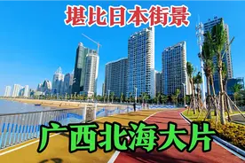 很多网友都说广西北海的街景，堪比日本城市，带你看看就知道了视频封面