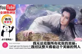 中国小伙绝美仿妆美人鱼惊艳海外 国外网友：犹如梦幻般的世界！视频封面