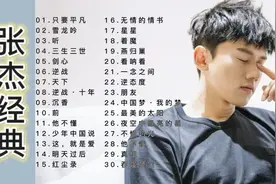 30首张杰经典歌曲精选合集，好听收藏