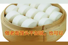做老面馒头不加碱也可以，你知道吗？馒头师傅告诉您怎么做
