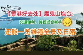【香港好去处】魔鬼山炮台：交通便利、还能一览维港全景及日落