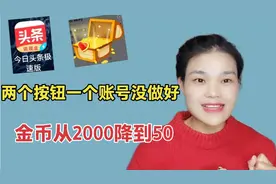 头条极速版金币越来越少，从2000掉到50，原来是这三点没做好