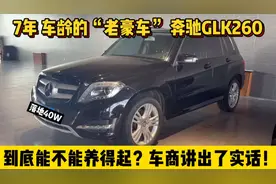 刚收一台14年上牌的奔驰GLK260，都说买起修不起，车商讲出了实话
