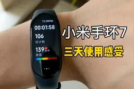 小米手环7三天使用感受，息屏显示下续航如何？视频封面