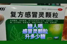 感冒了！喝一袋儿999感冒灵颗粒，看看喝完之后升多少糖？