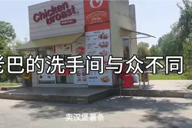 老巴上洗手间从来不用手纸，老铁们知道为什么吗？今天揭秘中....视频封面
