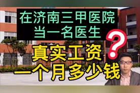 清华大学博士毕业，在济南三甲医院当一名医生，晒出真实的工资单视频封面