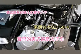 豪爵铃木悦酷GZ150-A美式巡航太子，车主说车很抗造视频封面