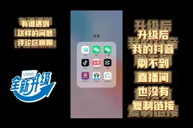 抖音一个星期刷不到任何一个直播间，你们遇到过这个问题吗？视频封面