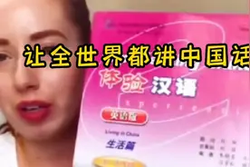 让全世界都讲中国话，俄罗斯高考已取消英语考试，改成汉语视频封面