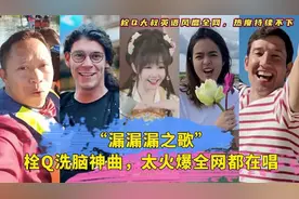 盘点“漏漏漏之歌”，老外纷纷来挑战，揭秘栓Q火爆全网真相