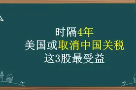 时隔4年 美国或取消中国关税 这3股最受益视频封面