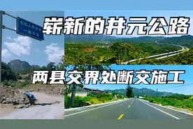 自驾石家庄井元公路，坑洼路面变崭新柏油路，可惜两县交界处断交