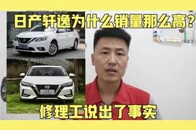 日产轩逸销量高的原因是什么？到底值不值的买？听听修理工怎么说