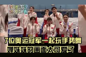 全红婵与6位奥运冠军一起手势舞 网友称：懵圈状态的婵宝太可爱了视频封面