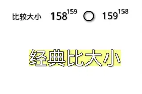 指数幂的比较大小很经典，学会一道会做一类。