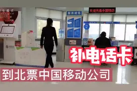 今天到北票市中国移动去补了一个电话卡，我家小狗把我的卡咬坏了视频封面