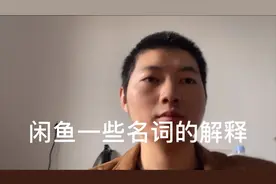 新人朋友做闲鱼搞懂这几个关键的名词，这样对我们非常非常有用。