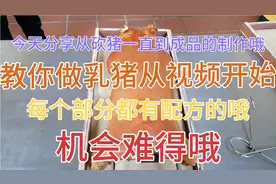 教你做乳猪从视频开始！从砍猪一直到成品整个过程！带有配方的哦