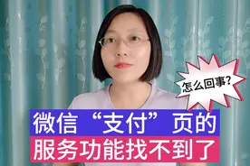 微信“支付”页的服务功能找不到了？教你一招，即可找回！视频封面