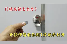 门被反锁打不开怎么办？别着急破坏门锁，开锁师傅偷偷教你一招