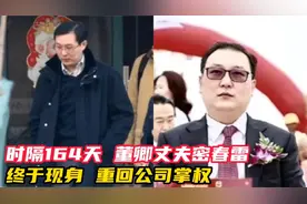 时隔164天，董卿丈夫密春雷终于现身，重回公司掌权视频封面