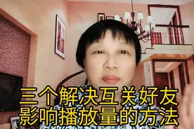 激活你的互关好友，播放量逞逞逞的上升