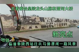 临潼9号地铁终点站秦陵西站去秦始皇陵兵马俑方向和渭河大桥风景视频封面