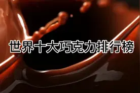 世界十大巧克力排行榜