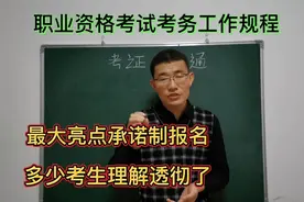 职业资格考试考务工作规程亮点之告知承诺制，多少考生理解透彻了