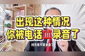 出现这种情况，你被录音了！视频封面