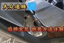 大众全新速腾，后排座垫拆装方法详解，你可以独自操作吗？