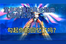 童年经典超好听主题曲《超兽武装》，一听仿佛回到了那个童年。