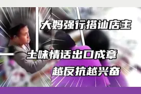 监控中大妈搭讪小伙，曾经一店老板，被大妈的土味情话说破防了。视频封面