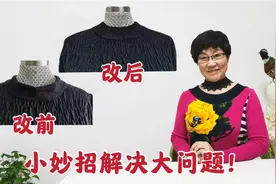 套头毛衫领口松垮变形太难看？不用拆不用剪，1根皮筋解决问题！视频封面