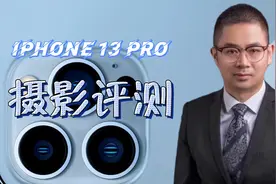 Iphone 13 Pro 摄影方面的能力评测：相当强悍，值得买入！