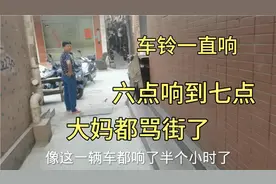 东莞大盛村，电动车警铃响了1小时，大家都被吵醒，大妈都骂街了视频封面