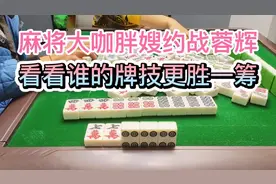 麻将大咖胖嫂约战蓉辉！看看谁的牌技更胜一筹！#四川麻将#绵阳麻视频封面