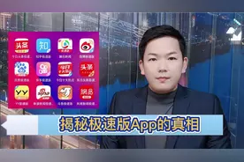 刷视频、睡觉、走路就能赚钱？极速版APP能赚钱是真的吗?