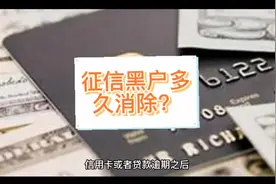 征信黑户多久消除？视频封面