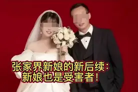 张家界新娘的新后续：出轨的新娘也是受害者视频封面