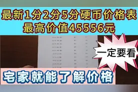 最新1分2分5分硬币价格表，最高价45556元，自己也能评定价格视频封面