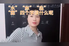 “水、沝、淼、㵘”四个字读什么？大部分人只认识其中两个，试试