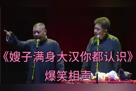 爆笑相声-《嫂子满身的大汉你都认识》郭德纲_于谦视频封面