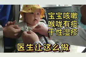 宝妈发现5个月宝宝咳嗽喉咙有痰干性湿疹 医生说要这么做才有用
