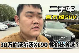 百万级SUV二手车，30多万的沃尔沃XC90，性价比首选？